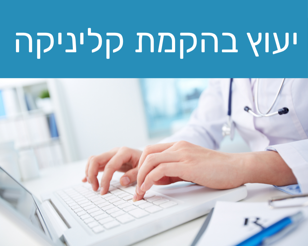 יעוץ בהקמת קליניקה