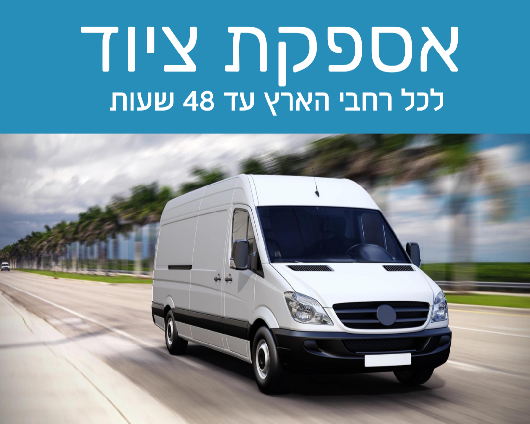 אספקת ציוד